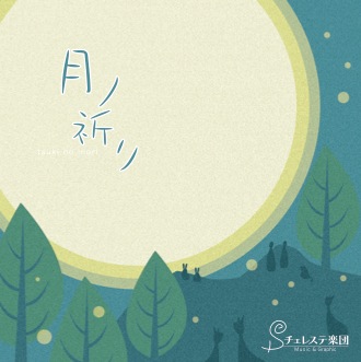 チェレステ楽団オリジナルCD：月ノ祈リ