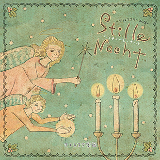 CD:Stille Nacht [チェレステ楽団]クリスマスソング・クリスマスキャロル