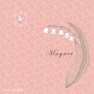 CD:Muguet [チェレステ楽団]オリジナルソング